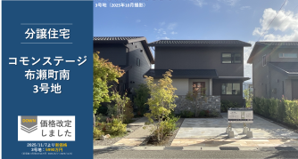 コモンステージ布瀬町南分譲住宅